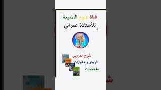 دروس العلوم الطبيعية 1متوسط 2متوسط 3متوسط 4 متوسط والثانوي