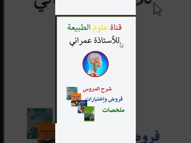 دروس العلوم الطبيعية 1متوسط 2متوسط 3متوسط 4 متوسط والثانوي