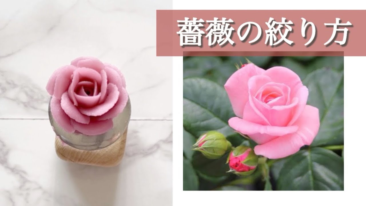 薔薇の絞り方