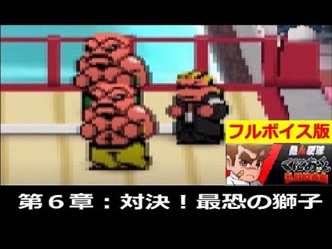 熱血硬派くにおくんSP乱闘協奏曲#06 - YouTube