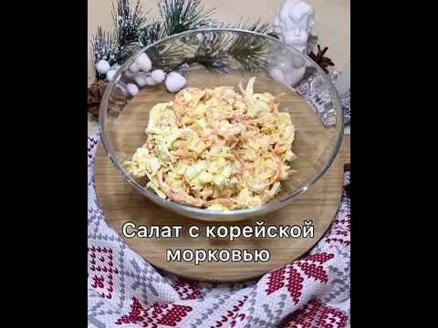 Салат с корейской морковью.