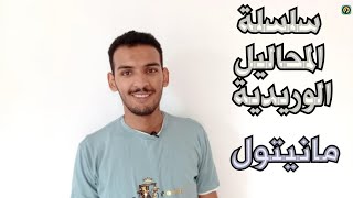 سلسلة المحاليل الوريدية : ( المانيتول Mannitol)