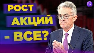 Рост акций окончен? ФРС повысила ставку. Делистинг Интер РАО. Проблемы автопроизводителей