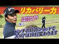 プロゴルファーが伝授!ピンチな時のリカバリーについて。_南総カントリークラブ②