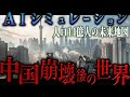 【地政学】AIがシミュレーションした中国崩壊後の世界