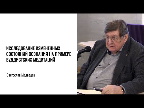 «Исследование измененных состояний сознания». Святослав Медведев