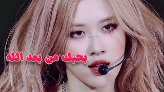 اغنيه بحبك من بعد الله ♥على روزي? من بلاكبينك (blackpink Rose) ? اغنيه عربيه على روزي ?