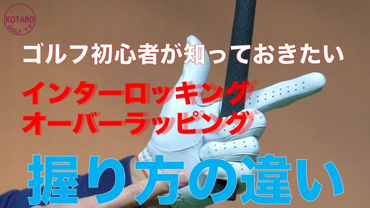 インターロッキングとオーバーラッピング 握り方の違いを解説 ゴルフ初心者レッスン コータローゴルフtv ゴルフグリップの基本 Part 2 Vol 2 Youtube インターロッキングとオーバーラッピング 握り方の違いを解説 ゴルフ初心者レッスン コータローゴルフtv ゴルフグリップの基本 Part 2 Vol 2 Youtube