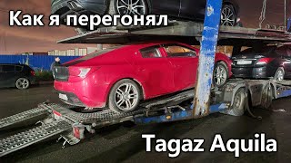 Как я перегонял ТагАЗ Aquila