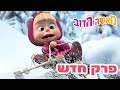 מאשה והדוב 👱‍♀️ פרק חדש 🐻 זהירות, דוב ישן! 😴🛷 אוסף של סרטים ⭐️ סרטים לילדים