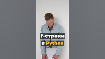 F-строки в Python #python