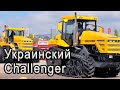 Гусеничный трактор BORIS BOND. Новинка! Challenger Made in Ukraine!