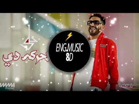 بص الحركه دي احمد حلمي ضع السماعات ثمانية الابعاد 8D