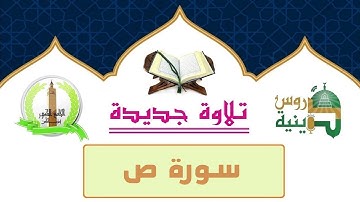 تلاوة تهز القلوب سورة ص بصوت القارئ أسامة الأندلسي برواية قالون