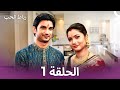 رباط الحب في الداخل 1 Arabic Dubbed Long Version 