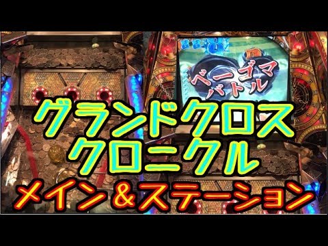 グランドクロスクロニクルステーション装飾×6枚