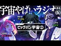 宇宙を学ぶラジオ「宇宙やばいラジオ（仮）」 #4