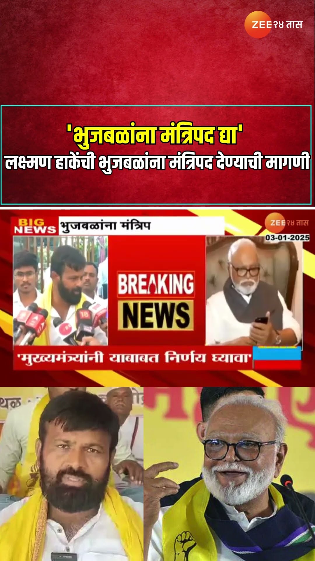 Laxman Hake | 'भुजबळांना मंत्रिपद द्या' लक्ष्मण हाकेंची भुजबळांना मंत्रिपद देण्याची मागणी  Zee24Taas