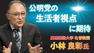 【識者が語る】公明党の生活者視点に期待！ 慶應義塾大学 小林名誉教授