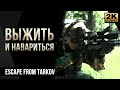 Выжить и навариться • Escape from Tarkov №30 [2K]