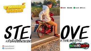 #กำลังฮิตในtiktok ( Sterio Love ) V.Thailand Style รวมแดนซ์รถเชง x AOEI