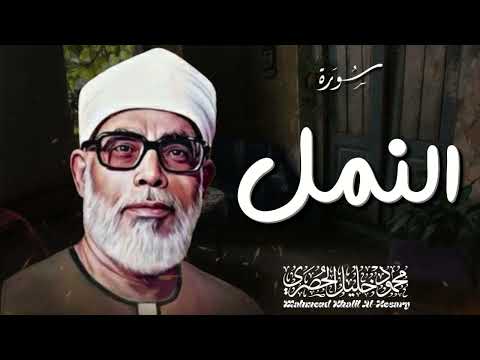 معجزات وآيات بينات تلاوة خاشعة للشيخ محمود خليل الحصري سورة النمل