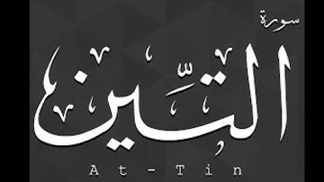 سورة التين بصوت الشيخ سعود الشريم