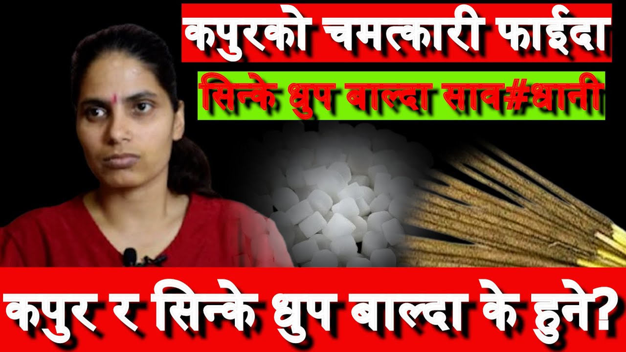 कपुर र सिन्के धुप बाल्दा के हुने? यसले पार्ने प्रभाव र कपुरको चमत्कारी फाईदाः माता सबिता .