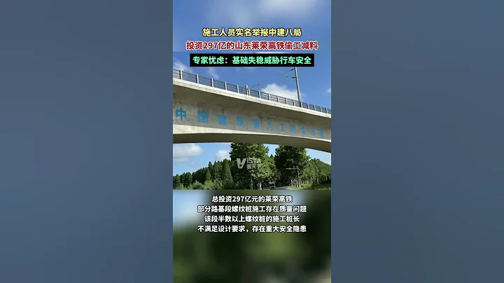施工人员实名举报中建八局，投资297亿的山东莱荣高铁偷工减料 - 天天要闻