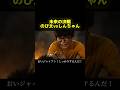 ジャイアンの敗北　#アニメ実写化 #ドラえもん #ショートドラマ #クレヨンしんちゃん