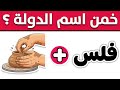 تحدي خمن الاسم من الإيموجي هل تستطيع حل 100 لغز قبل انتهاء الوقت ألغاز بساطة 