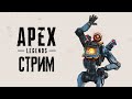 Apex Legends | СТРИМ