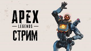 Apex Legends | СТРИМ