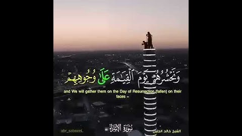 ونحشرهم يوم القيامة على وجوههم تلاوة في قمة الروعة للشيخ خالد الجليل