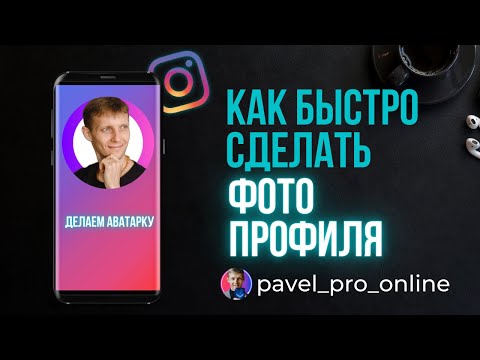 Как быстро сделать аватарку для инстаграм, без фотошопа, за 30 секунд!