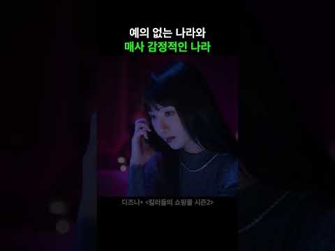 예의 없는 것과 감정적인 것 #킬러들의쇼핑몰시즌2 #드라마 #디즈니플러스