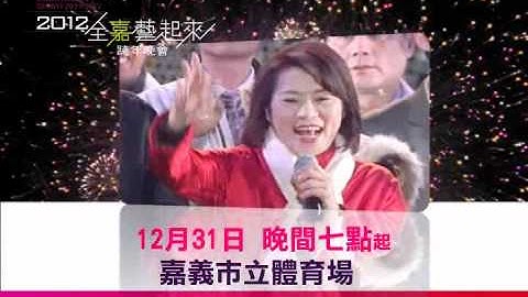 2012嘉義「全嘉藝起來」跨年晚會