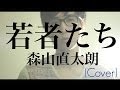 若者たち-Young people/森山直太朗/ザ・ブロードサイド・フォー(Cover)
