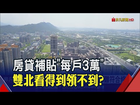 房貸補貼拍板!家戶年所得120萬以下.符合核貸門檻"每戶領3萬" 北市限貸850萬 雙北房貸族領不到?!｜非凡財經新聞｜20230216