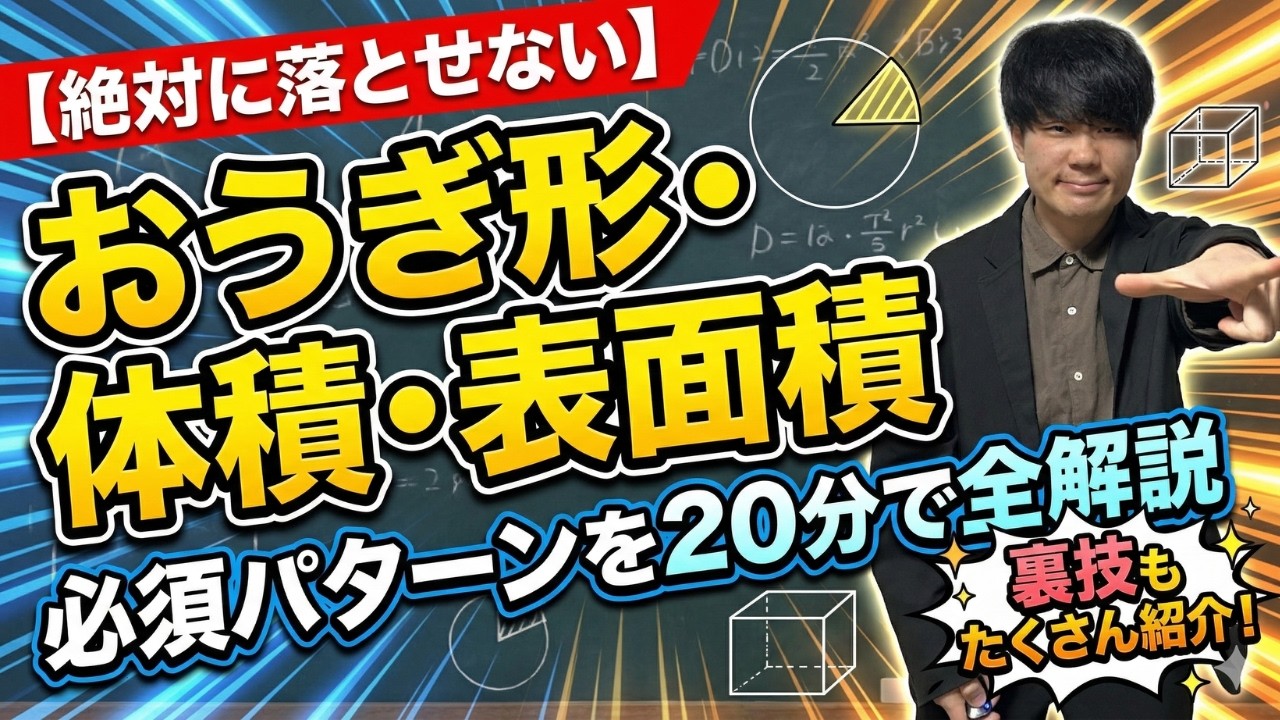 【絶対に落とせない】おうぎ形・体積・表面積の必須パターンを20分で全解説