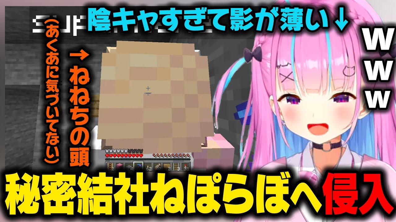 上から掘って秘密結社ねぽらぼに侵入するあくあ。ねねちの真後ろに降りるが陰キャすぎて気づかれないｗ【湊あくあ/ホロライブ/ホロライブ切り抜き】