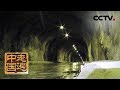 《走遍中国》系列片《雅砻江新传》别有洞天：讲述如何打通世界最长的水工隧道的故事（3）20190710 | CCTV中文国际