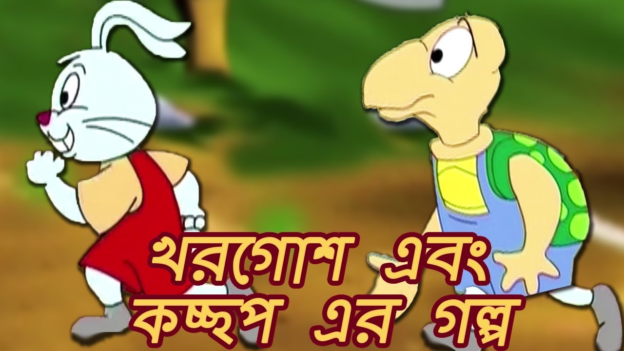 খরগোশ এবং কচ্ছপ এর গল্প Rabbit and Tortoise Story Animation Moral