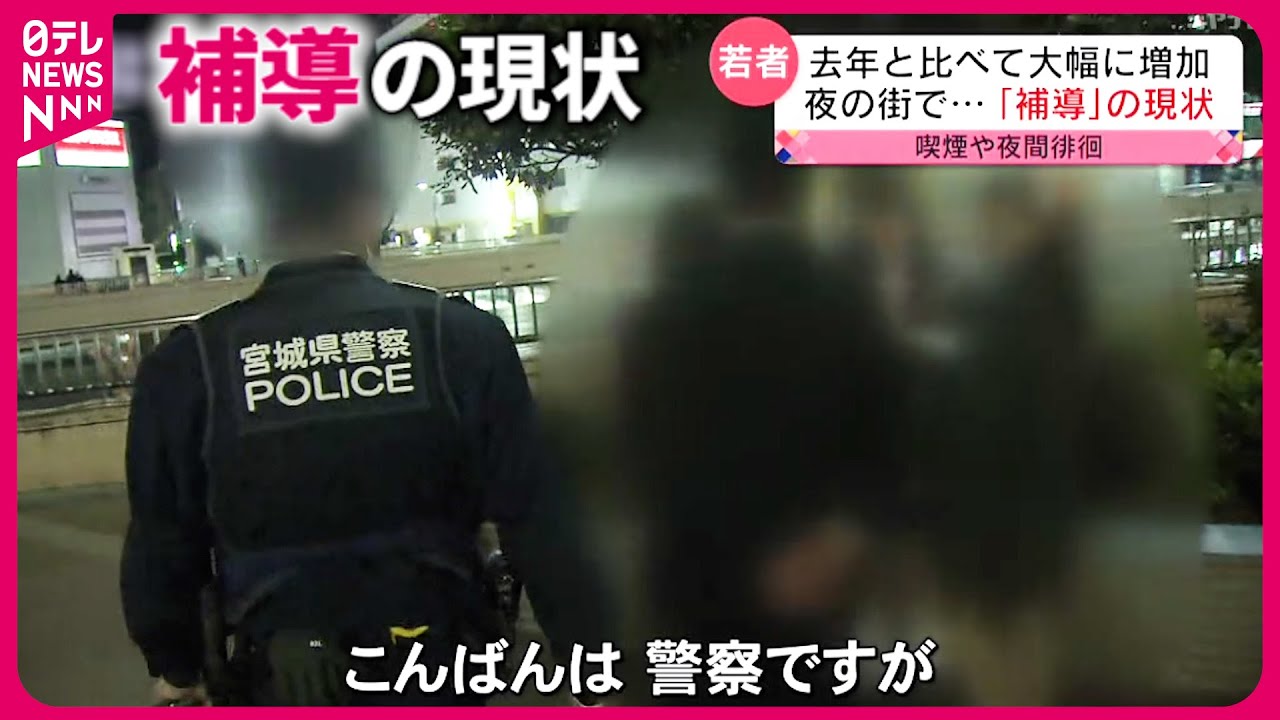 【夜の街】少年の喫煙や夜間徘徊… 急増する補導数と"少年健全育成官"の仕事　宮城　NNNセレクション