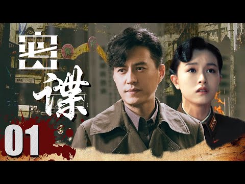 【2023最新靳东电视剧】密谍EP01 | 他潜入敌人内部秘密任务，隐藏间谍真面目！| Hero | 靳东 文咏珊（战争/谍战}