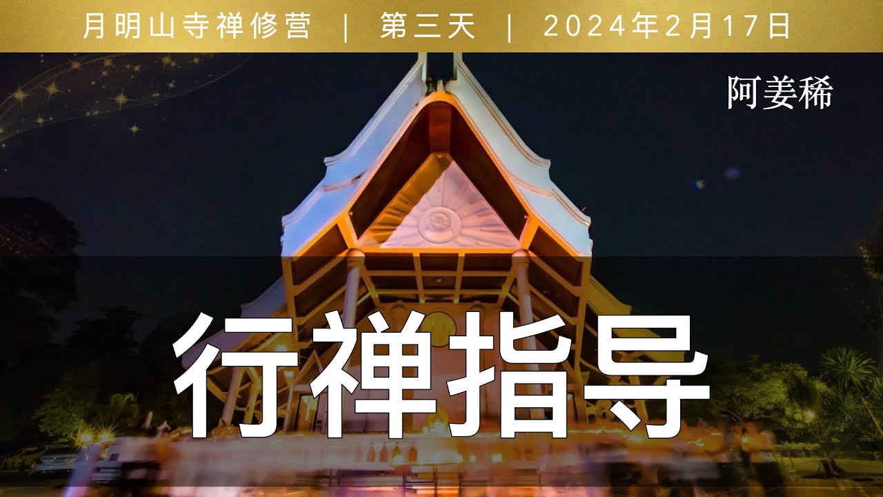行禅指导 | 月明山寺2024年2月禅修营开示 - YouTube