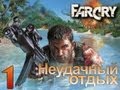 Far Cry - Неудачный Отдых Джека Карвера - [Серия 1]