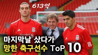 마지막날 샀다가 망한 축구선수 TOP 10