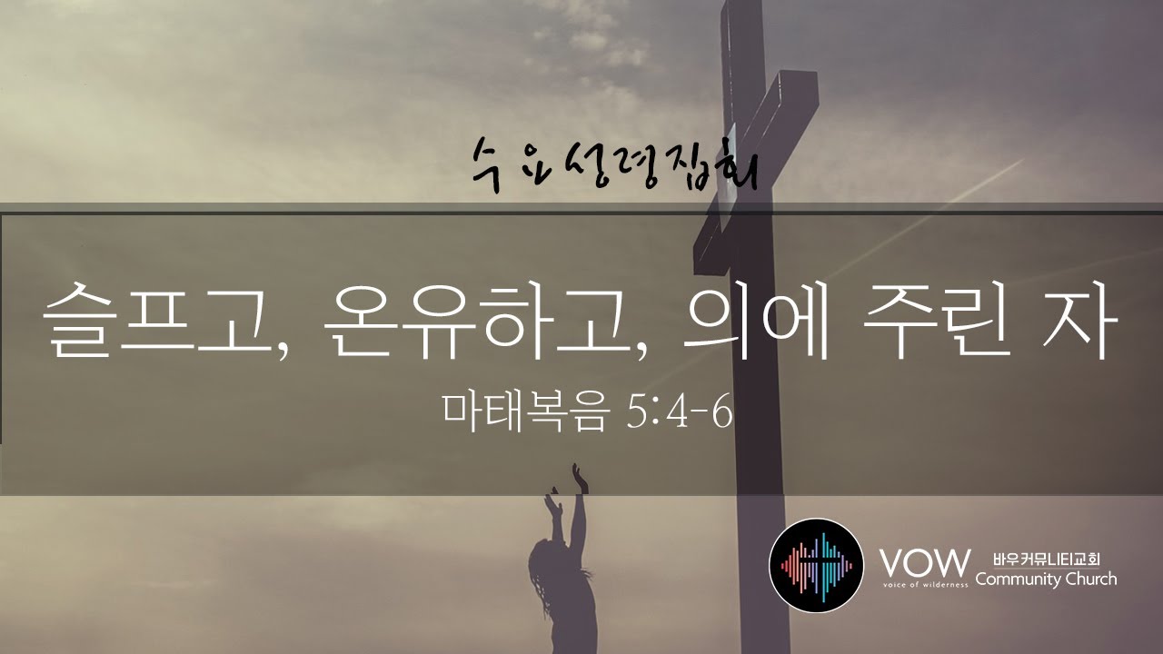 슬프고, 온유하고, 의에 주린자