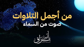 من الأحقاف إلى الرحمن | تلاوات مؤثرة بصوت أنس براق تدوم لـ 11 ساعة